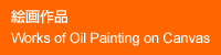 富田有紀子の絵画作品
Works of Oil Painting on Canvas