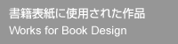書籍表紙に使用された富田有紀子の作品
Works for Book Design