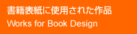 書籍表紙に使用された富田有紀子の作品
Works for Book Design