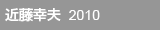 近藤幸夫  2010