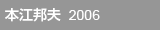 本江邦夫  2006