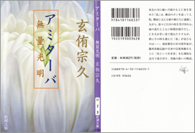 『アミターバ』無量光明　新潮文庫刊