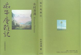 『痴牛庵雑記』木村清孝　山喜房刊