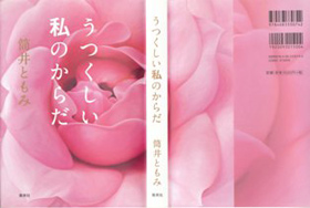 『うつくしい私のからだ』筒井ともみ　集英社刊