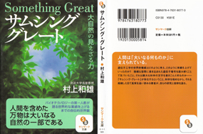 『サムシング・グレート』村上和雄　サンマーク文庫刊